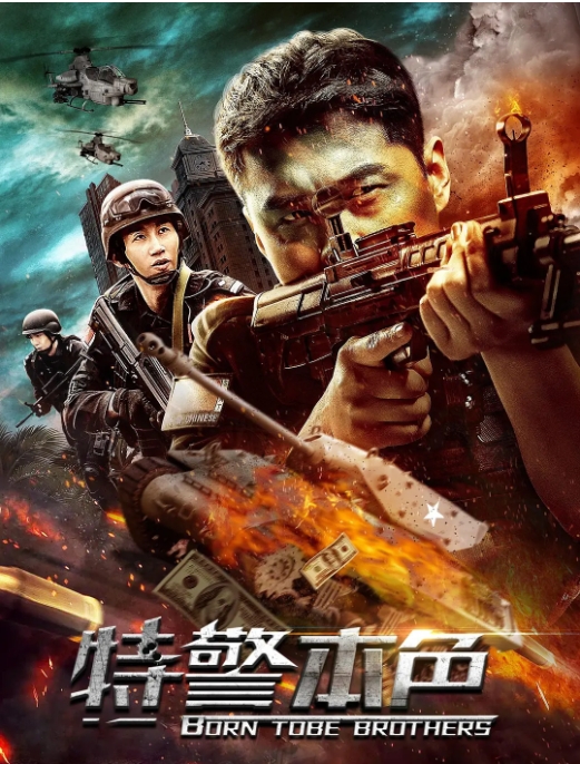 国内电影   动作 / 犯罪《特警本色》(2021)-霸气BT村